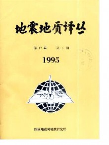 地震地质译丛期刊